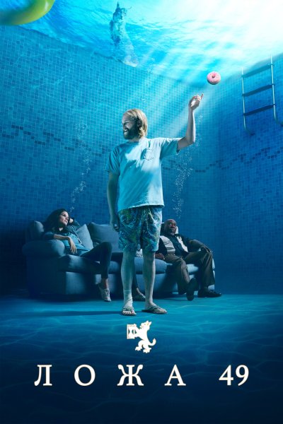 Ложа 49